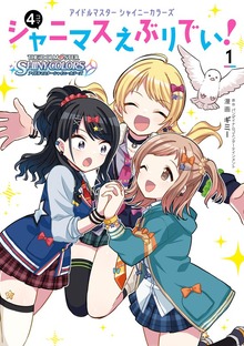 アイドルマスター　シャイニーカラーズ シャニマスえぶりでい！