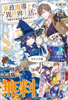 家政魔導士の異世界生活～冒険中の家政婦業承ります！～ ノベル&コミック試読版