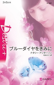 ブルーダイヤをきみに