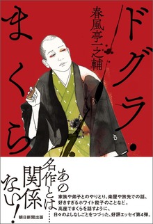 ドグラ・まくら