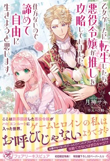 乙女ゲームに転生したら、悪役令嬢が推しを攻略していました。仕方ないので諦めて自由に生きようと思います。（フェアリーキス）