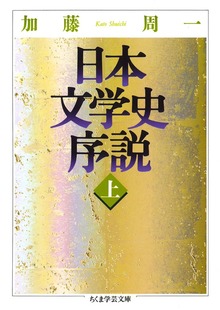 日本文学史序説