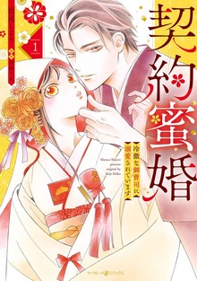 契約蜜婚～冷徹な御曹司に溺愛されています～