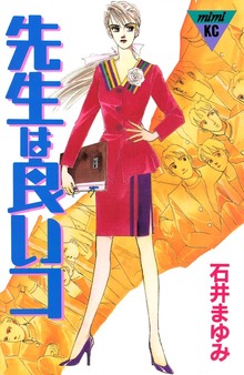 先生は良いコ