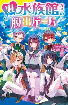 裏水族館からの脱出ゲーム（ポプラキミノベル）