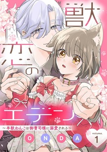 獣恋のエデン～半獣わんこは御曹司様に溺愛される～