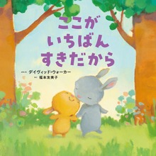 ここがいちばんすきだから
