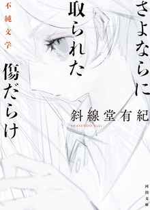 さよならに取られた傷だらけ 不純文学