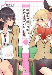同級生の推し作家に百合妄想がバレた結果（ナンバーナイン）