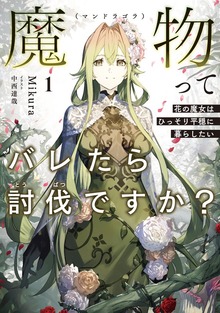 魔物（マンドラゴラ）ってバレたら討伐ですか？１ ～花の魔女はひっそり平穏に暮らしたい～【電子書店共通特典SS付】