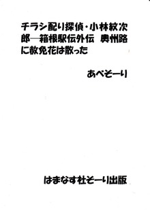 チラシ配り探偵・小林紋次郎─箱根駅伝外伝 奥州路に赦免花は散った