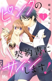 ピンクの契約書♂にサインします！