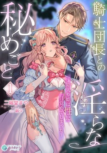 騎士団長との淫らな秘めごと～箱入り姫は性に目覚めてしまった～（アマゾナイトノベルズ）