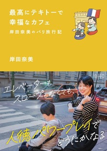最高にテキトーで幸福なカフェ～岸田奈美のパリ旅行記～