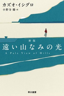 遠い山なみの光〔新版〕
