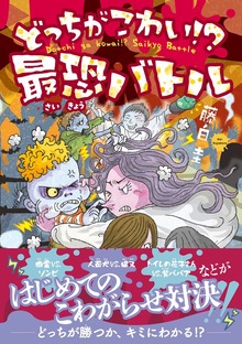 どっちがこわい!? 最恐バトル