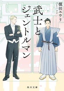 武士とジェントルマン