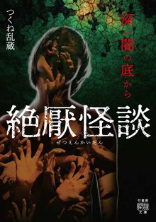 絶厭怪談 深い闇の底から