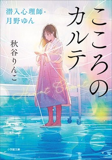 潜入心理師・月野ゆん