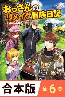 ［合本版］おっさんのリメイク冒険日記 全６巻