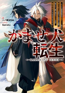 かませ犬転生（電撃の新文芸）