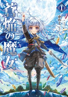 蒼焔の魔女（TOブックスノベル）