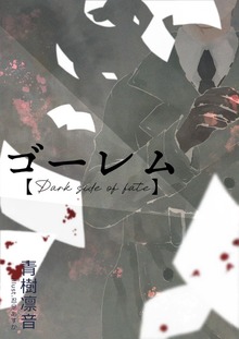 ゴーレム【Dark side of fate】