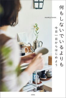 何もしないでいるよりも 今日一日からはじめよう