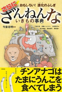 ざんねんないきもの事典（高橋書店）