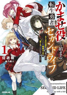 かませ役から始まる転生勇者のセカンドライフ