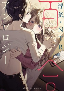 浮気・NTR百合アンソロジー