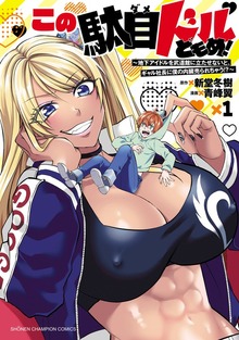 この駄目ドルどもめ！～地下アイドルを武道館に立たせないと、ギャル社長に僕の内臓売られちゃう！？～（少年チャンピオン・コミックス）