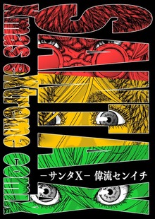 サンタX