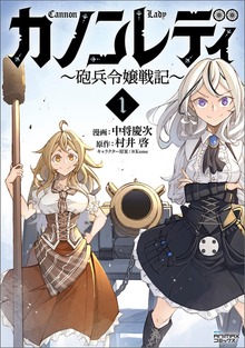 カノンレディ