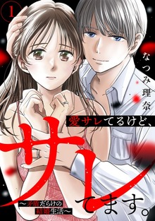 愛サレてるけど、サレてます。～矛盾だらけの結婚生活～（１）
