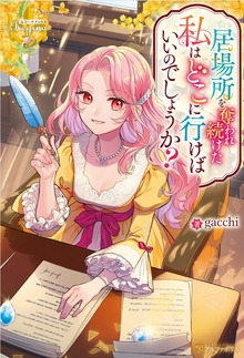 居場所を奪われ続けた私はどこに行けばいいのでしょうか？（レジーナブックス）