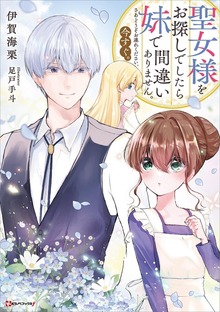 聖女様をお探しでしたら妹で間違いありません。さあどうぞお連れください、今すぐ。 【電子特典付き】