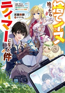 捨てイヌ拾ったらテイマーになった件（ドラゴンノベルス）