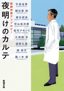 夜明けのカルテ―医師作家アンソロジー―