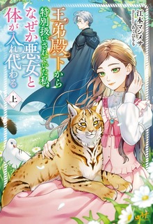 王弟殿下から特別扱いされていた私、なぜか悪女と体が入れ代わる（モーニングスターブックス）