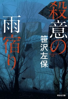 殺意の雨宿り