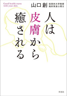 人は皮膚から癒される