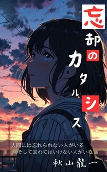 忘却のカタルシス