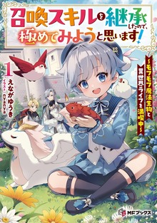 召喚スキルを継承したので、極めてみようと思います！ ～モフモフ魔法生物と異世界ライフを満喫中～（MFブックス）