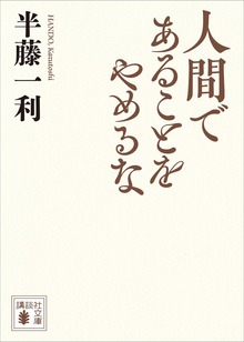 人間であることをやめるな