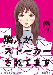 隣人がストーカーされてます