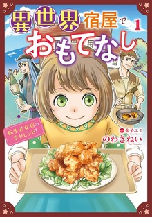 異世界宿屋でおもてなし  ～転生若女将の幸せレシピ！～【コミックス単行本版】【電子限定特典付】　1巻