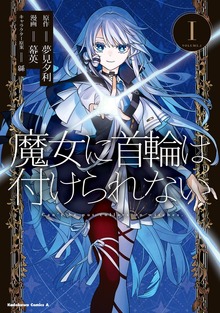 魔女に首輪は付けられない
