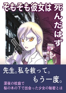 そもそも彼女は死んだはず