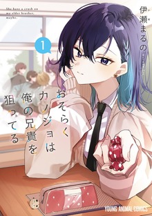 おそらくカノジョは俺の兄貴を狙ってる（花とゆめ＋）